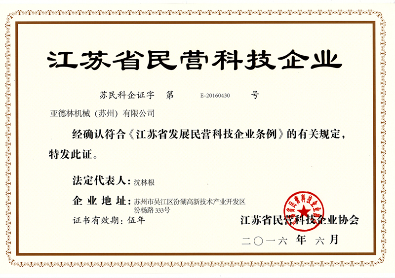热烈祝贺公司荣获“江苏省民营科技企业”称号